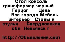 Стол консоль трансформер черный  (Duke» («Герцог»). › Цена ­ 32 500 - Все города Мебель, интерьер » Столы и стулья   . Свердловская обл.,Невьянск г.